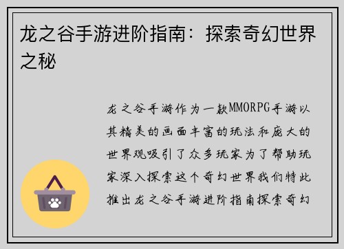 龙之谷手游进阶指南：探索奇幻世界之秘