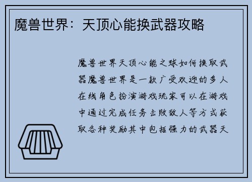 魔兽世界：天顶心能换武器攻略
