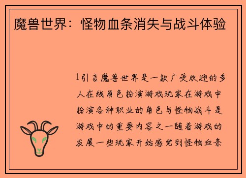 魔兽世界：怪物血条消失与战斗体验