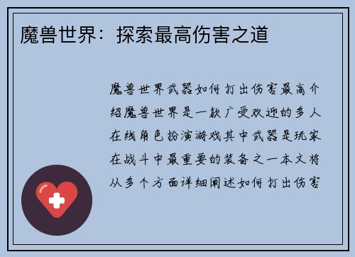 魔兽世界：探索最高伤害之道