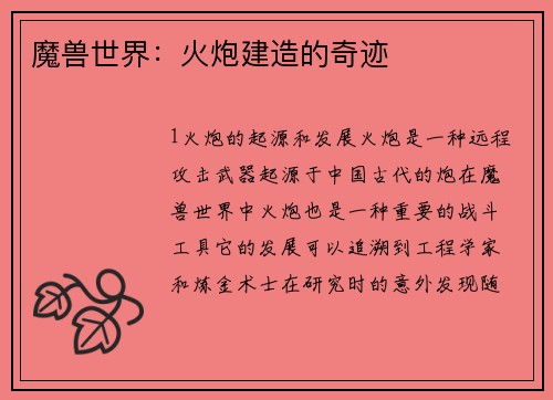 魔兽世界：火炮建造的奇迹