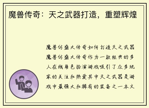 魔兽传奇：天之武器打造，重塑辉煌