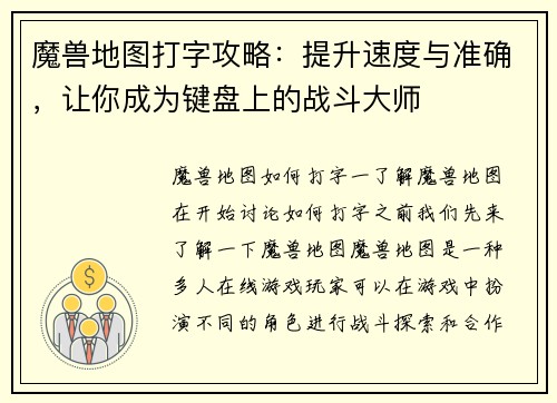 魔兽地图打字攻略：提升速度与准确，让你成为键盘上的战斗大师