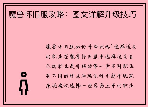 魔兽怀旧服攻略：图文详解升级技巧