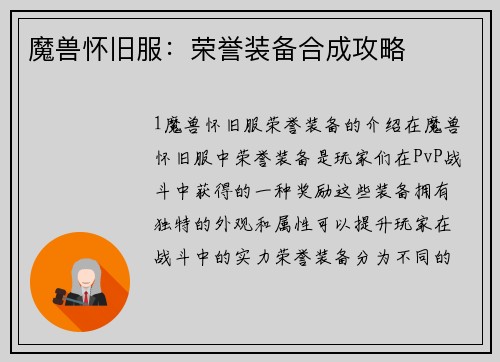 魔兽怀旧服：荣誉装备合成攻略