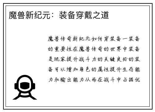 魔兽新纪元：装备穿戴之道