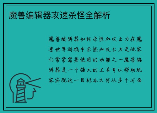 魔兽编辑器攻速杀怪全解析