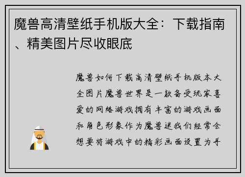 魔兽高清壁纸手机版大全：下载指南、精美图片尽收眼底
