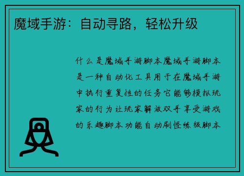 魔域手游：自动寻路，轻松升级