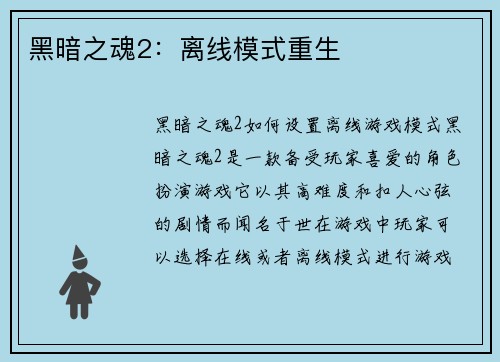 黑暗之魂2：离线模式重生