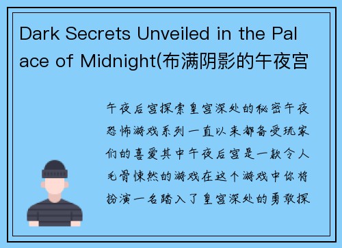 Dark Secrets Unveiled in the Palace of Midnight(布满阴影的午夜宫殿揭露出的黑暗秘密)