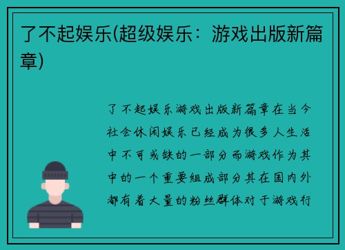 了不起娱乐(超级娱乐：游戏出版新篇章)