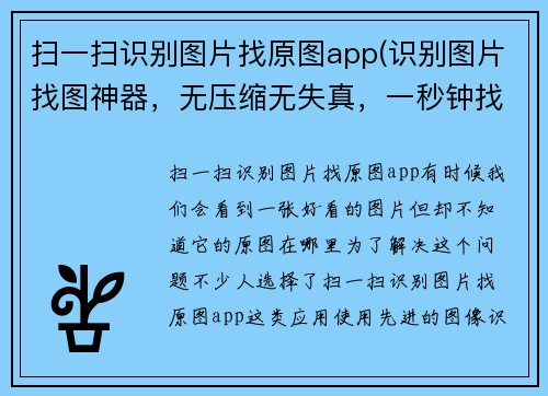 扫一扫识别图片找原图app(识别图片找图神器，无压缩无失真，一秒钟找到你要的。)
